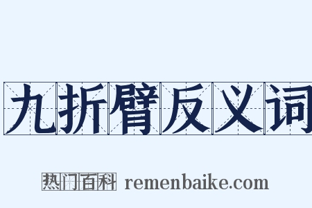 九折臂反义词是什么意思的图片